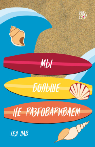 Обложка книги «Мы больше не разговариваем»