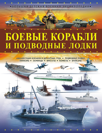 А. Г. Мерников. Боевые корабли и подводные лодки