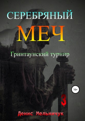 Обложка книги «Серебряный меч. Гринтаунский турнир»