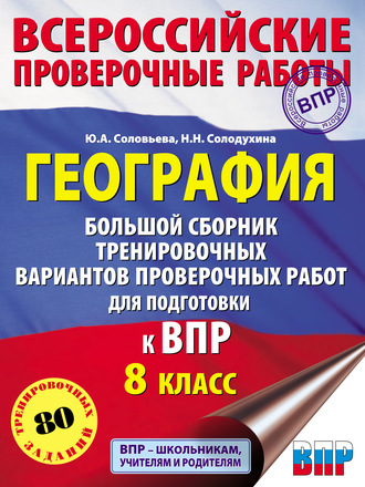 Ю. А. Соловьева. География. Большой сборник тренировочных вариантов проверочных работ для подготовки к ВПР. 8 класс