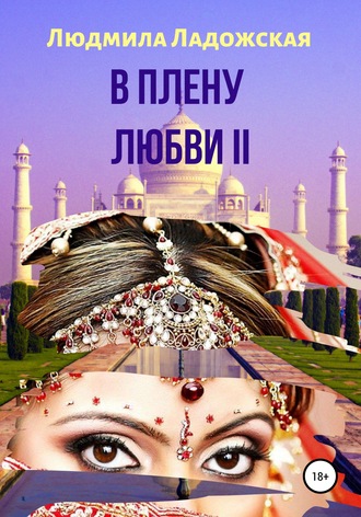 Обложка книги «В плену любви II»