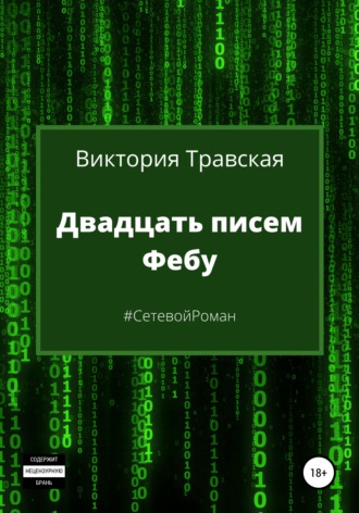 Обложка книги «Двадцать писем Фебу»