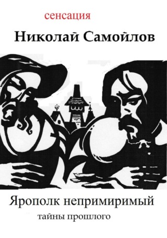 Обложка книги «Ярополк непримиримый»
