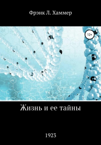 Обложка книги «Жизнь и ее тайны»