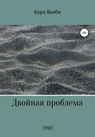 Обложка книги «Двойная проблема»