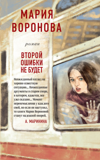 Обложка книги «Второй ошибки не будет»