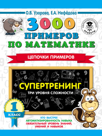 Обложка книги «3000 примеров по математике. Супертренинг. Цепочки примеров. Три уровня сложности. 1 класс»