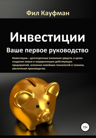 Обложка книги «Инвестиции. Ваше первое руководство»