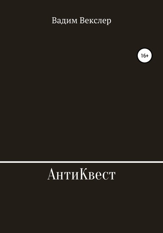 Обложка книги «АнтиКвест»