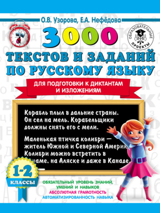 Обложка книги «3000 текстов и заданий по русскому языку для подготовки к диктантам и изложениям. 1-2 классы»