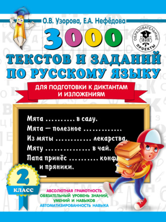 Обложка книги «3000 текстов и заданий по русскому языку для подготовки к диктантам и изложениям. 2 класс»