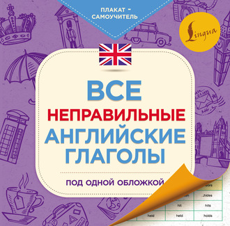 Обложка книги «Все неправильные английские глаголы под одной обложкой. Плакат-самоучитель»