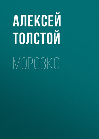 Обложка книги «Морозко»