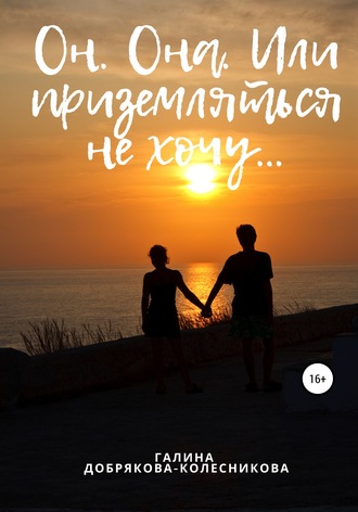 Обложка книги «Он. Она. Или приземляться не хочу…»