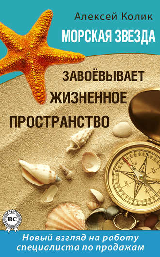 Обложка книги «Морская звезда завоевывает жизненное пространство. Новый взгляд на работу специалиста по продажам»
