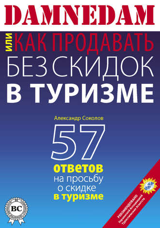 Обложка книги «DAMNEDAM, или Как продавать без скидок в туризме»