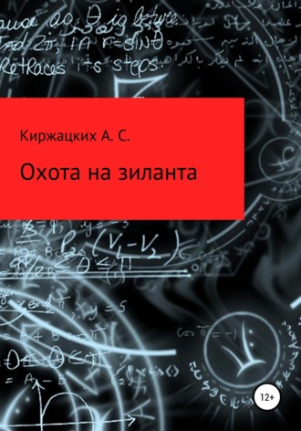 Александр Сергеевич Киржацких. Охота на зиланта