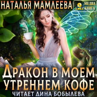 Обложка книги «Дракон в моем утреннем кофе»