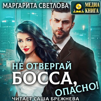 Обложка книги «Не отвергай босса, опасно!»