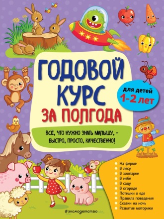 Обложка книги «Годовой курс за полгода. Для детей 1-2 лет»