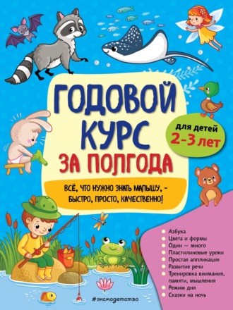 Обложка книги «Годовой курс за полгода. Для детей 2-3 лет»