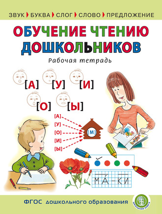 Обложка книги «Обучение чтению дошкольников. Рабочая тетрадь»
