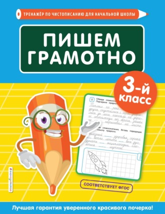 Обложка книги «Пишем грамотно. 3-й класс»