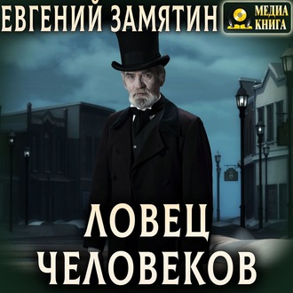 Обложка книги «Ловец человеков»
