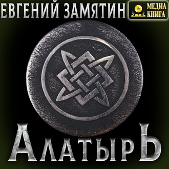 Обложка книги «Алатырь»