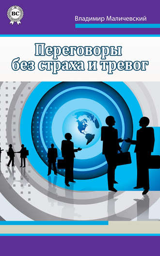 Обложка книги «Переговоры без страха и тревог»