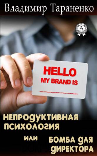 Обложка книги «Непродуктивная психология, или Бомба для директора»