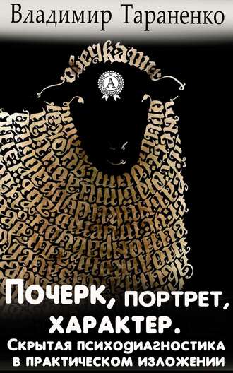 Обложка книги «Почерк, портрет, характер. Скрытая психодиагностика в практическом изложении»