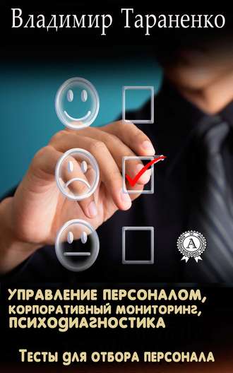 Обложка книги «Управление персоналом, корпоративный мониторинг, психодиагностика»