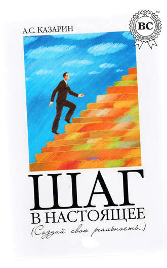 Обложка книги «Шаг в настоящее. Создай свою реальность»