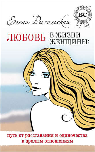 Обложка книги «Любовь в жизни женщины: путь от расставания и одиночества к зрелым отношениям»