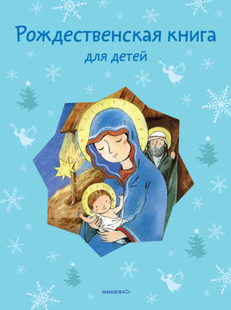Обложка книги «Рождественская книга для детей (сборник)»