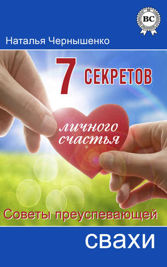 Обложка книги «7 секретов личного счастья. Советы преуспевающей свахи»