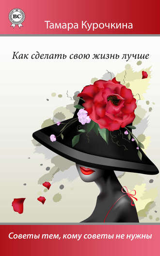 Обложка книги «Как сделать свою жизнь лучше. Советы тем, кому советы не нужны»