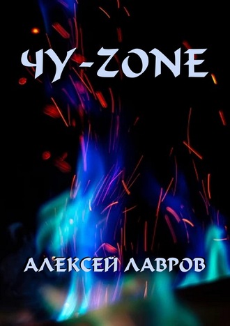 Алексей Лавров. Чу-zone