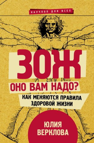 Обложка книги «ЗОЖ: оно вам надо? Как меняются правила здоровой жизни»