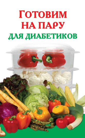Обложка книги «Готовим на пару для диабетиков»