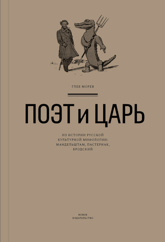 Глеб Морев. Поэт и Царь. Из истории русской культурной мифологии: Мандельштам, Пастернак, Бродский