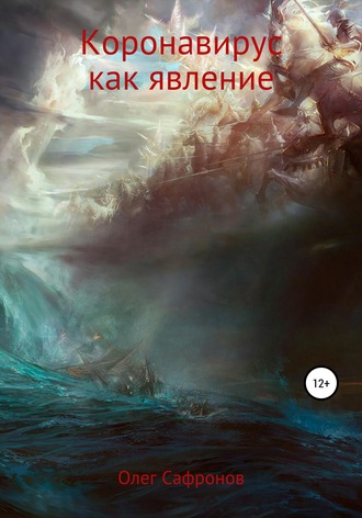 Обложка книги «Коронавирус как явление»