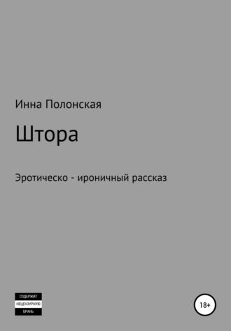 Инна Леонидовна Полонская. Штора