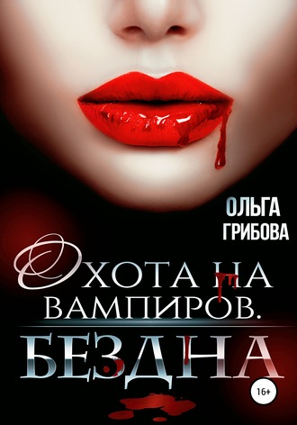 Обложка книги «Охотник на вампиров. Бездна»