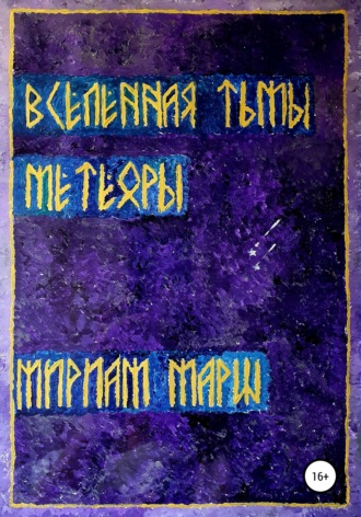 Обложка книги «Вселенная Тьмы. Метеоры»