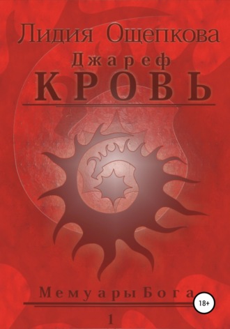 Обложка книги «Джареф. Кровь. Цикл Мемуары Бога»