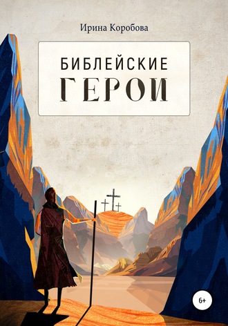 Обложка книги «Библейские герои»
