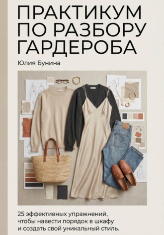 Обложка книги «Практикум по разбору гардероба»
