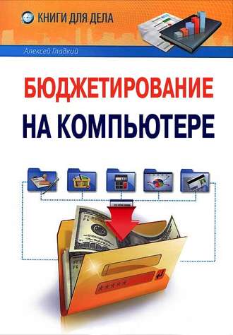Обложка книги «Бюджетирование на компьютере»